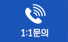 1:1문의 아이콘