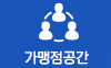 가맹점공간아이콘
