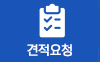 견적요청