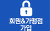 회원가맹점 가입