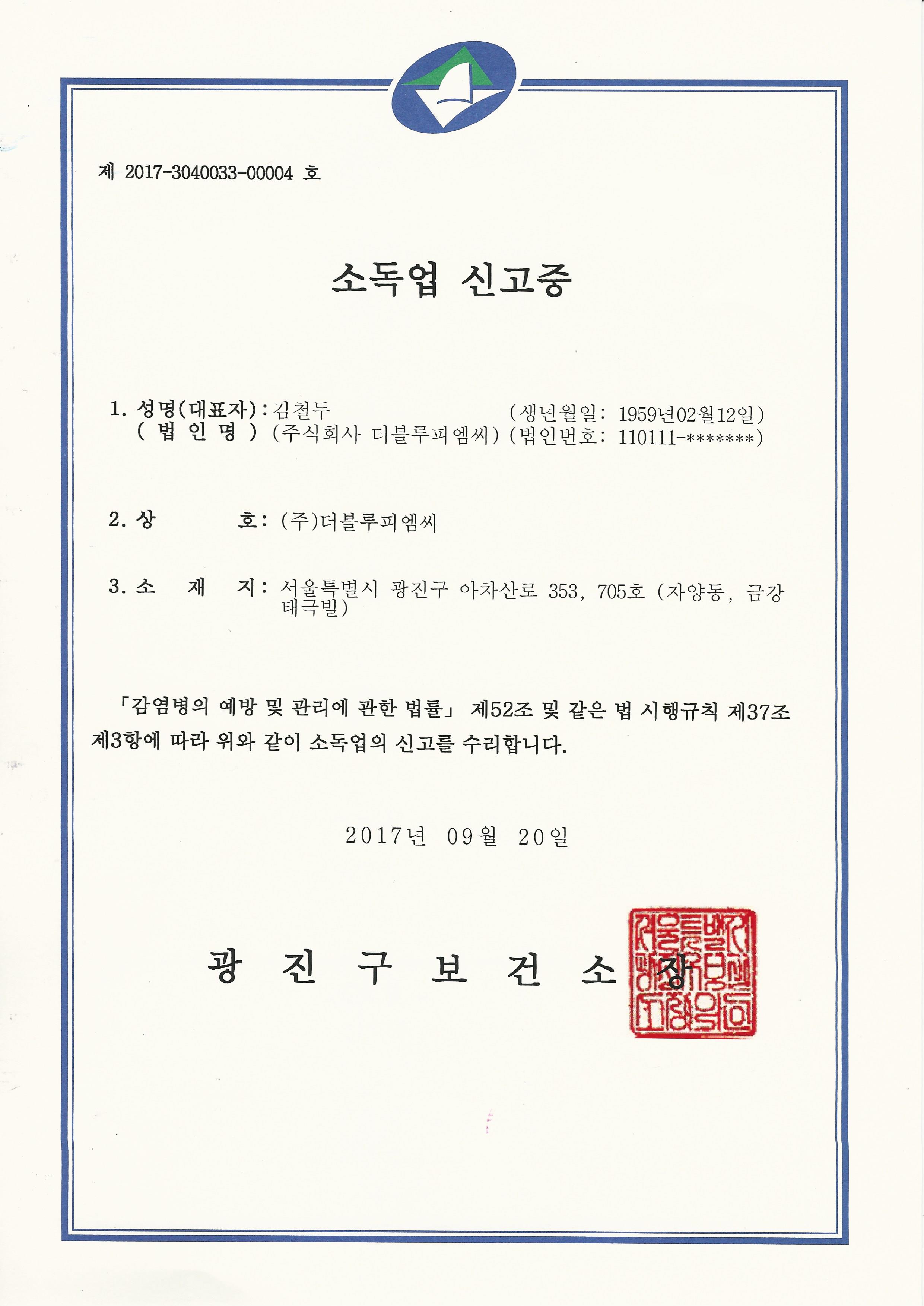 소독업신고증