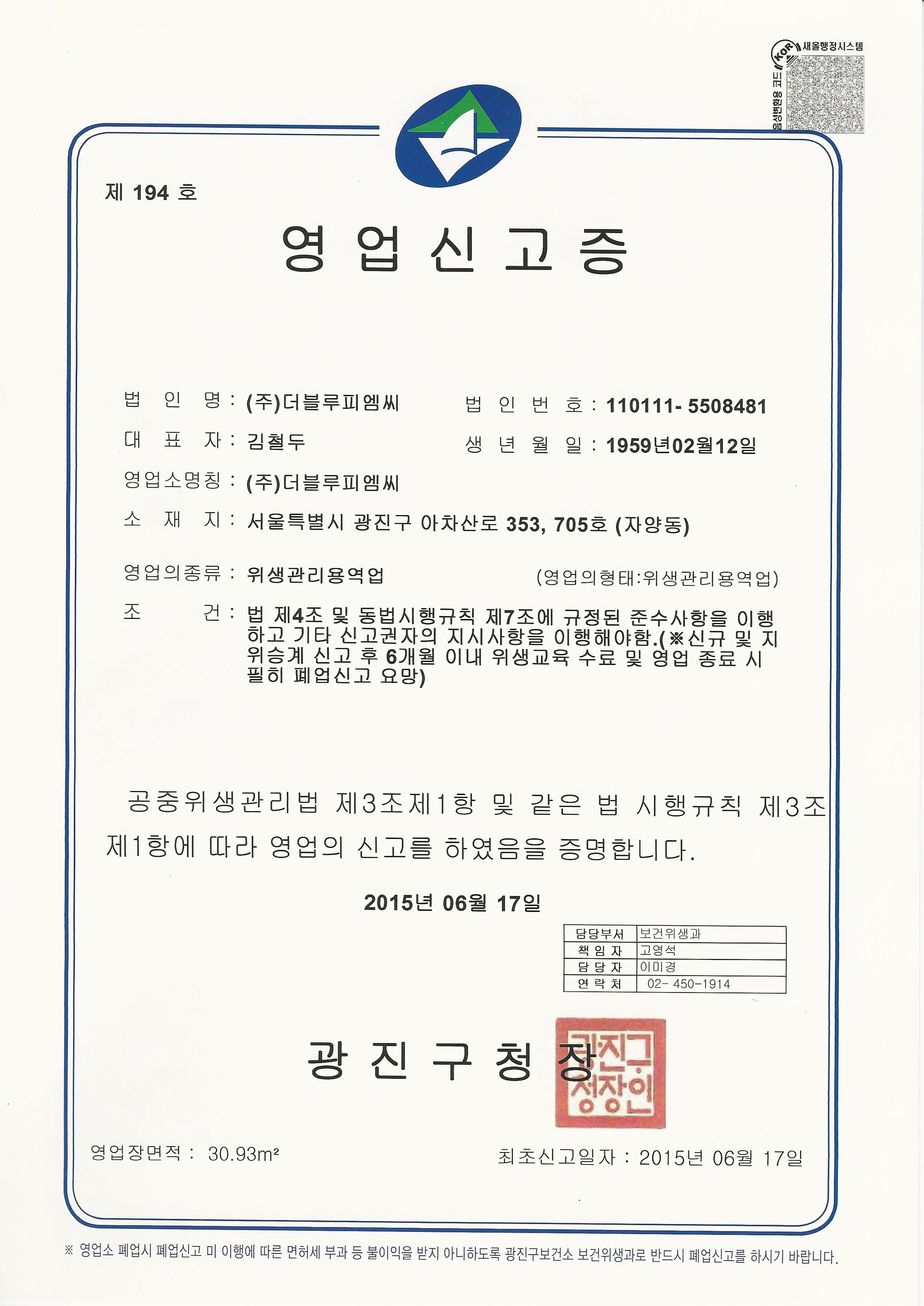 위생관리용역업신고증