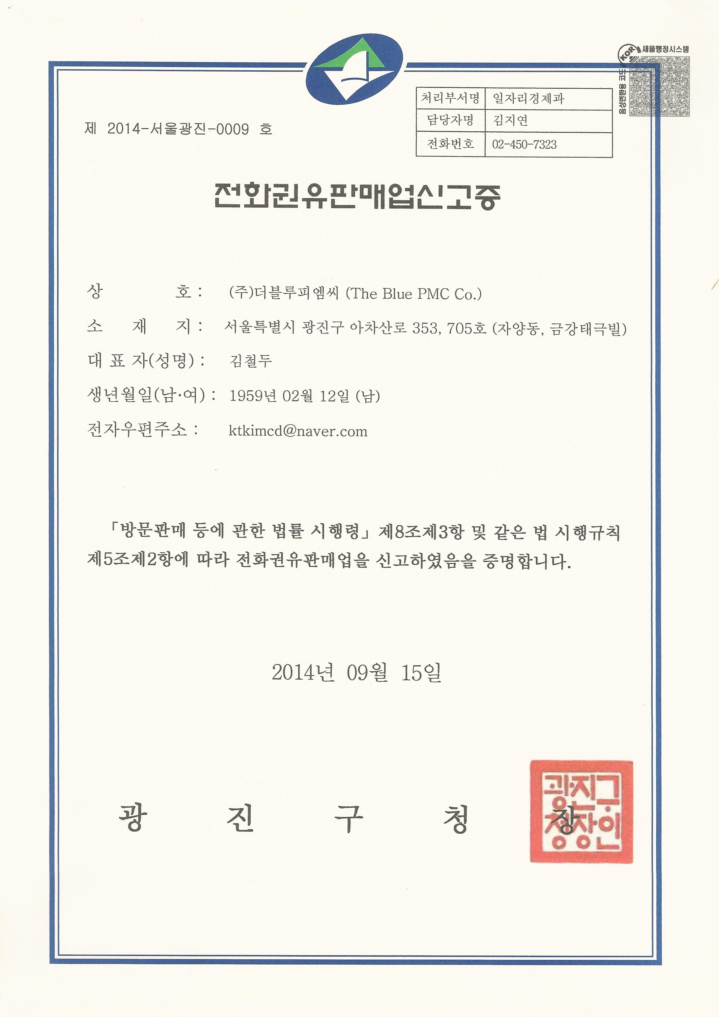 전화권유판매업신고증