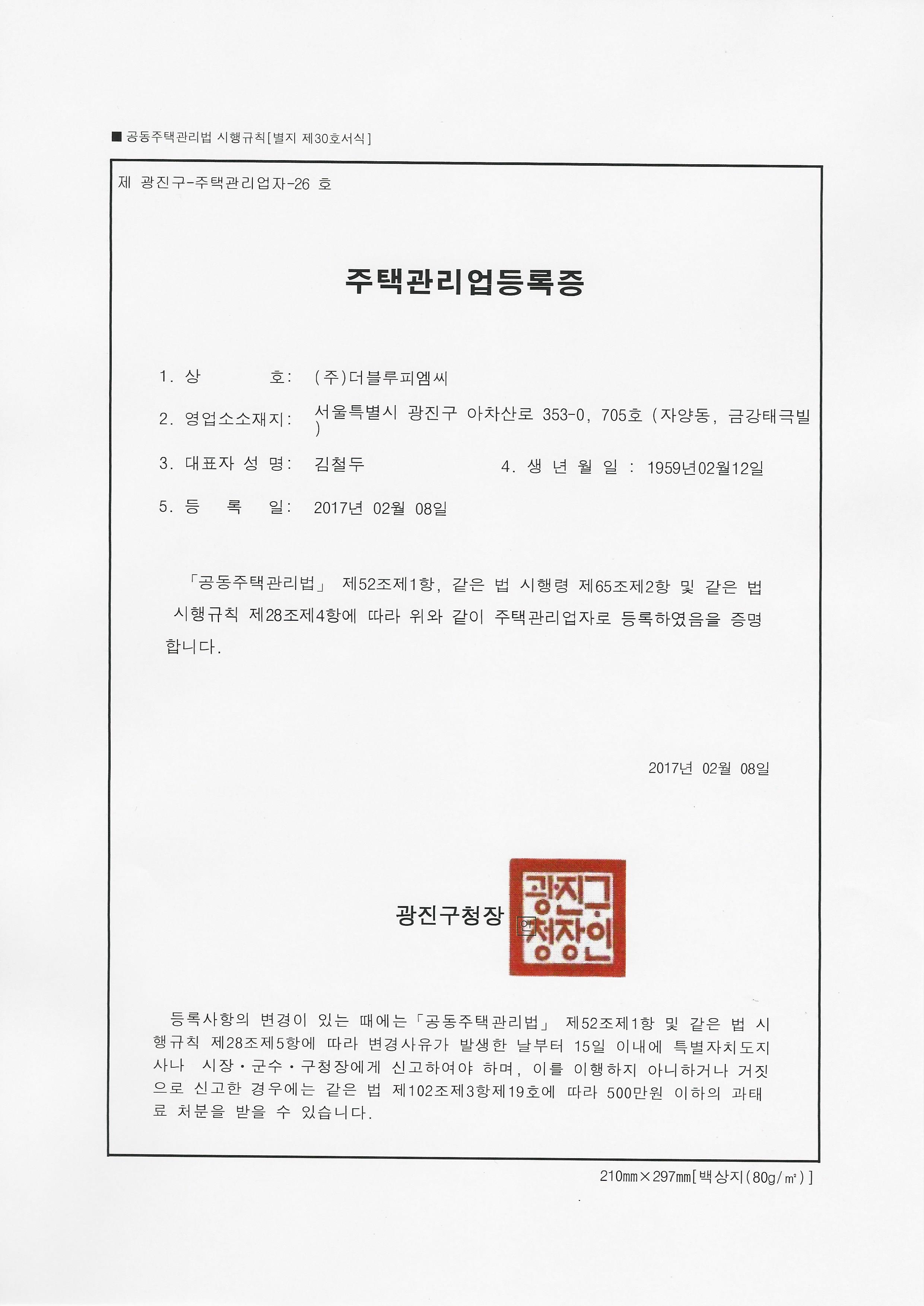 주택관리업등록증